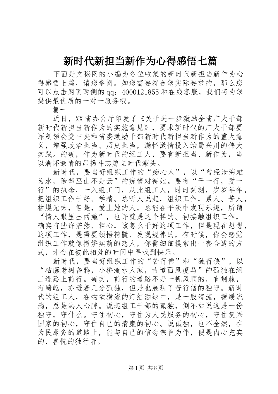 新时代新担当新作为心得感悟七篇_第1页