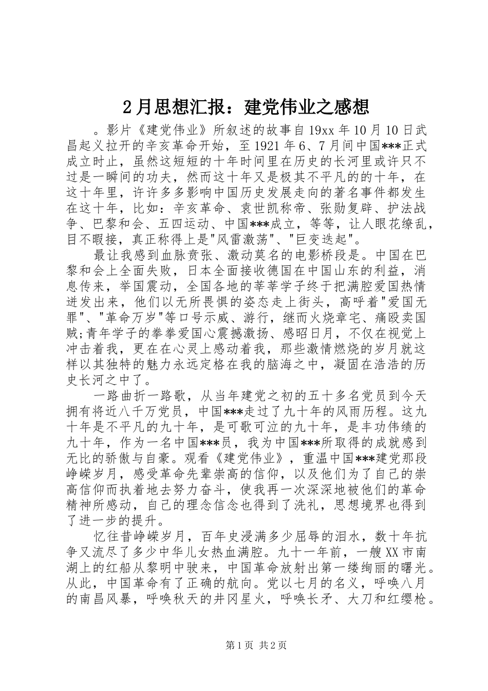 2月思想汇报：建党伟业之感想 (2)_第1页