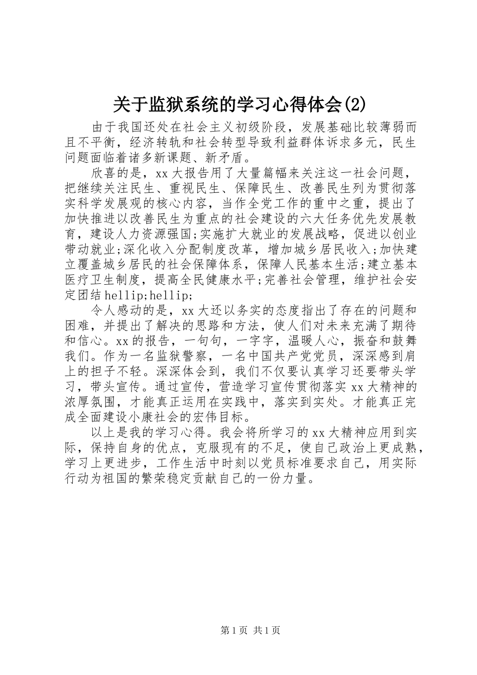 关于监狱系统的学习心得体会(2)_第1页