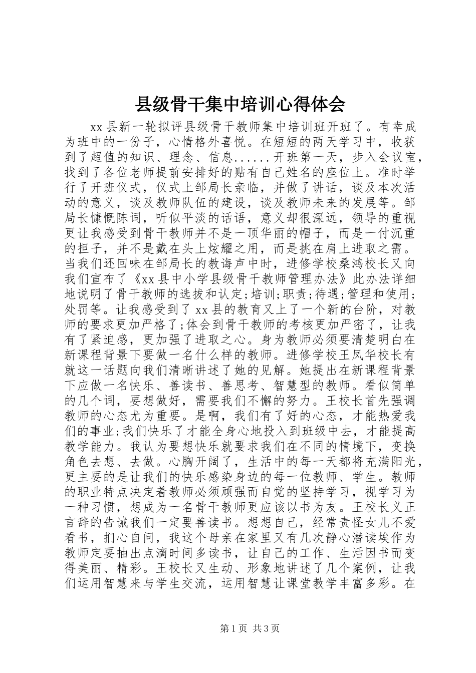 县级骨干集中培训心得体会_第1页