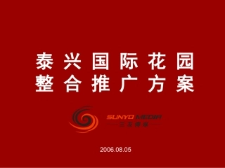 泰兴国际花园提案