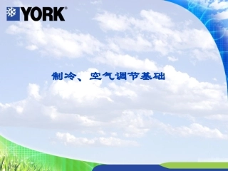 制冷、空调基础