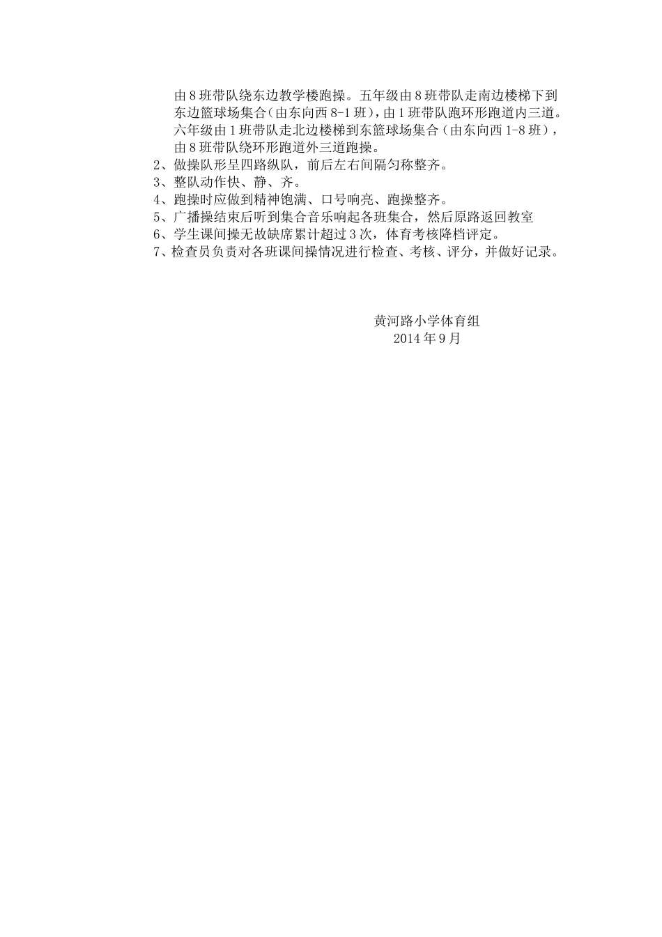 黄小课间操跑操管理制度2014秋_第2页