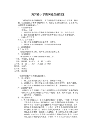 黄小课间操跑操管理制度2014秋