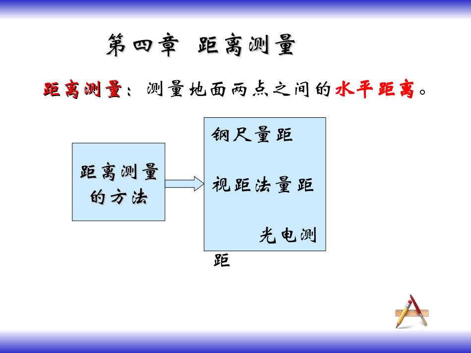 工程测量 距离测量_第1页
