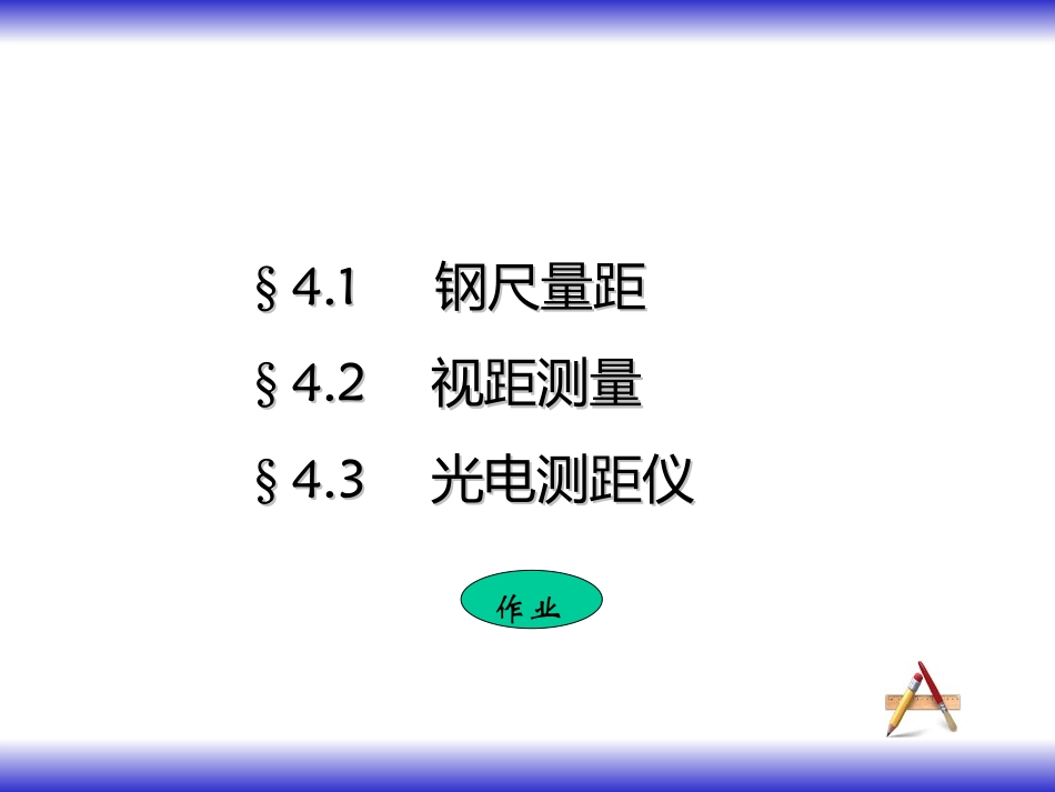 工程测量 距离测量_第2页