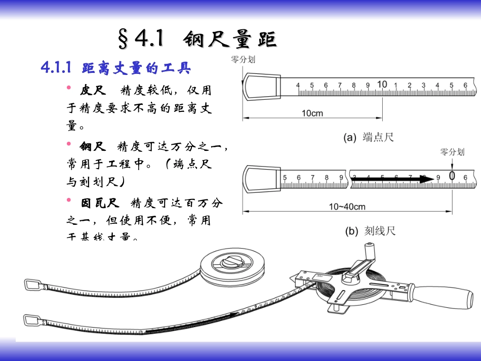 工程测量 距离测量_第3页
