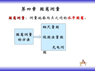 工程测量 距离测量