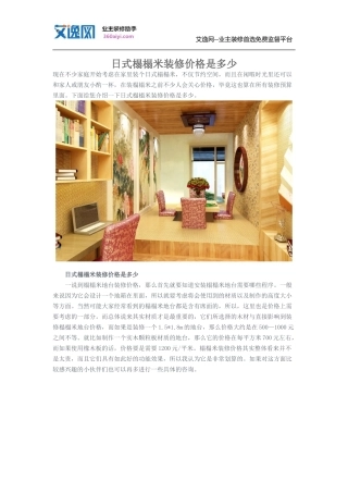 日式榻榻米装修价格是多少