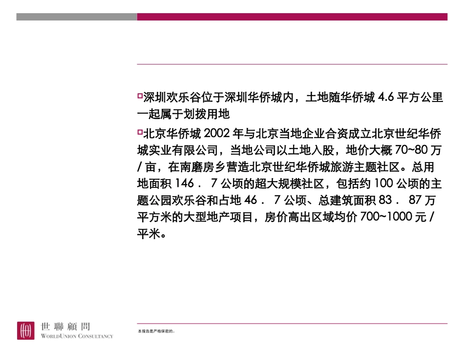 深圳欢乐谷运营状况及主题公园旅游_第2页
