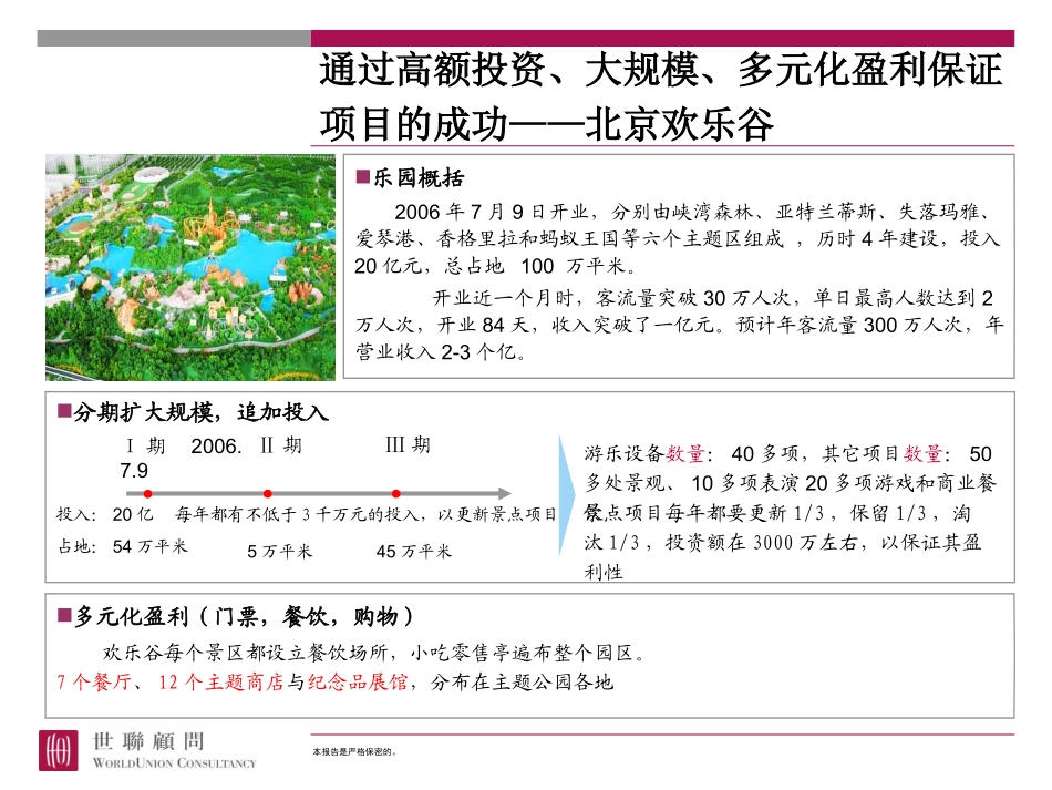 深圳欢乐谷运营状况及主题公园旅游_第3页