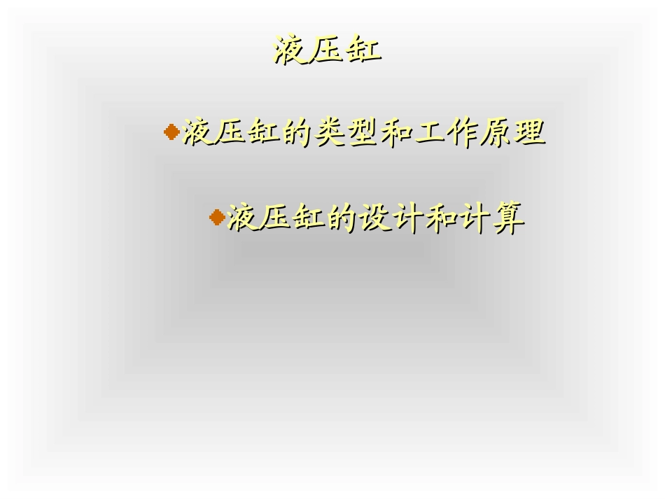 液压缸[1]0000000000000_第1页