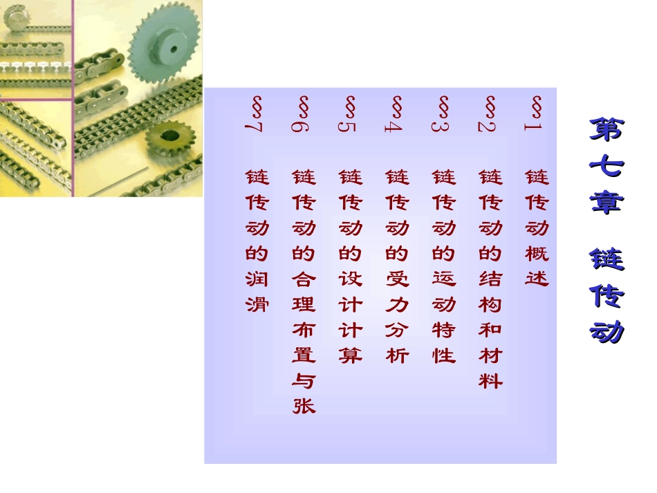 第七章 链传动_第1页