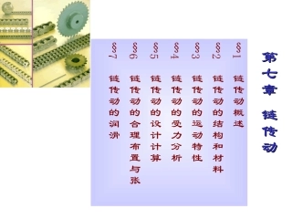 第七章 链传动