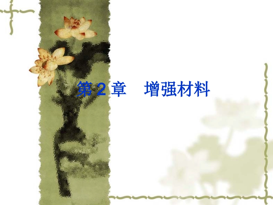 复合材料增强材料_第1页