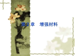 复合材料增强材料