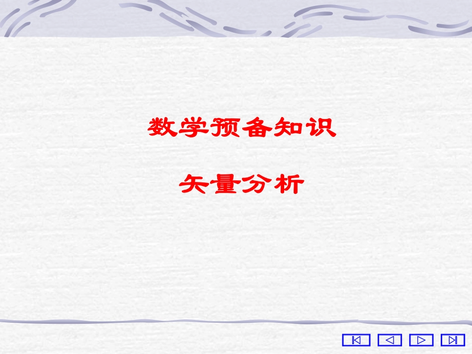 数学预备知识_第1页