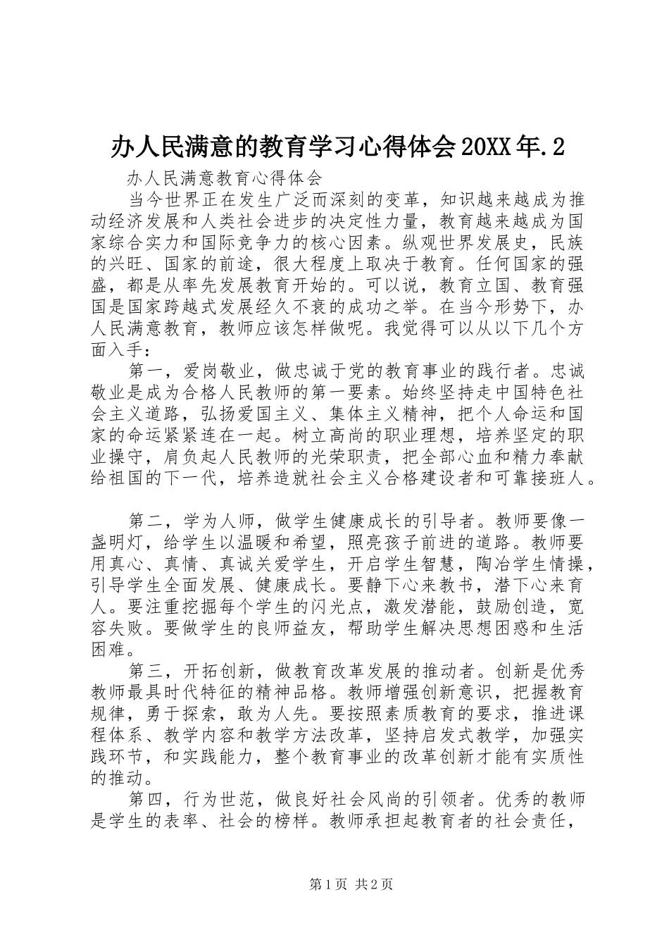 办人民满意的教育学习心得体会20XX年.2 (2)_第1页