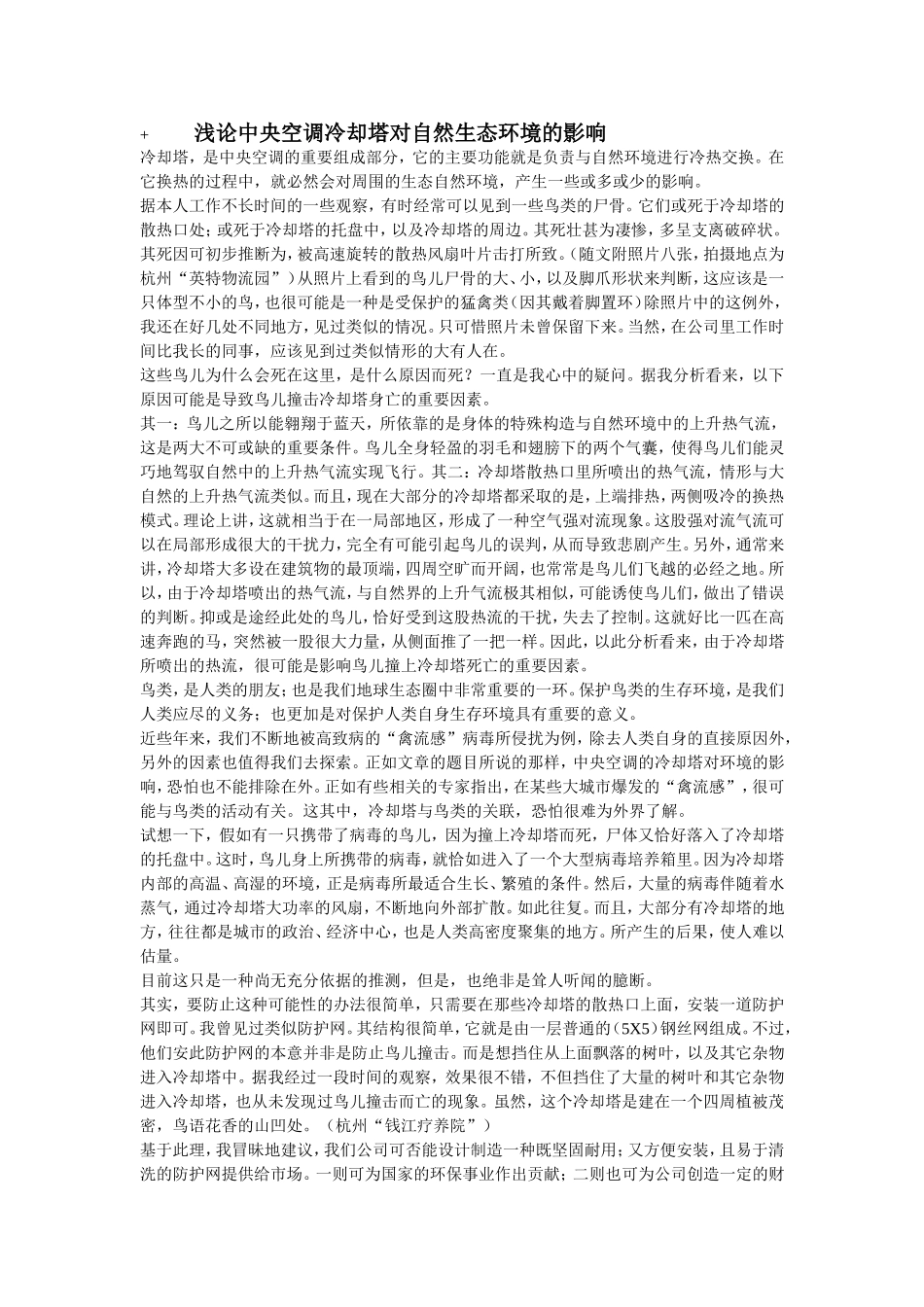 浅论中央空调冷却塔对自然生态环境的影响_第1页
