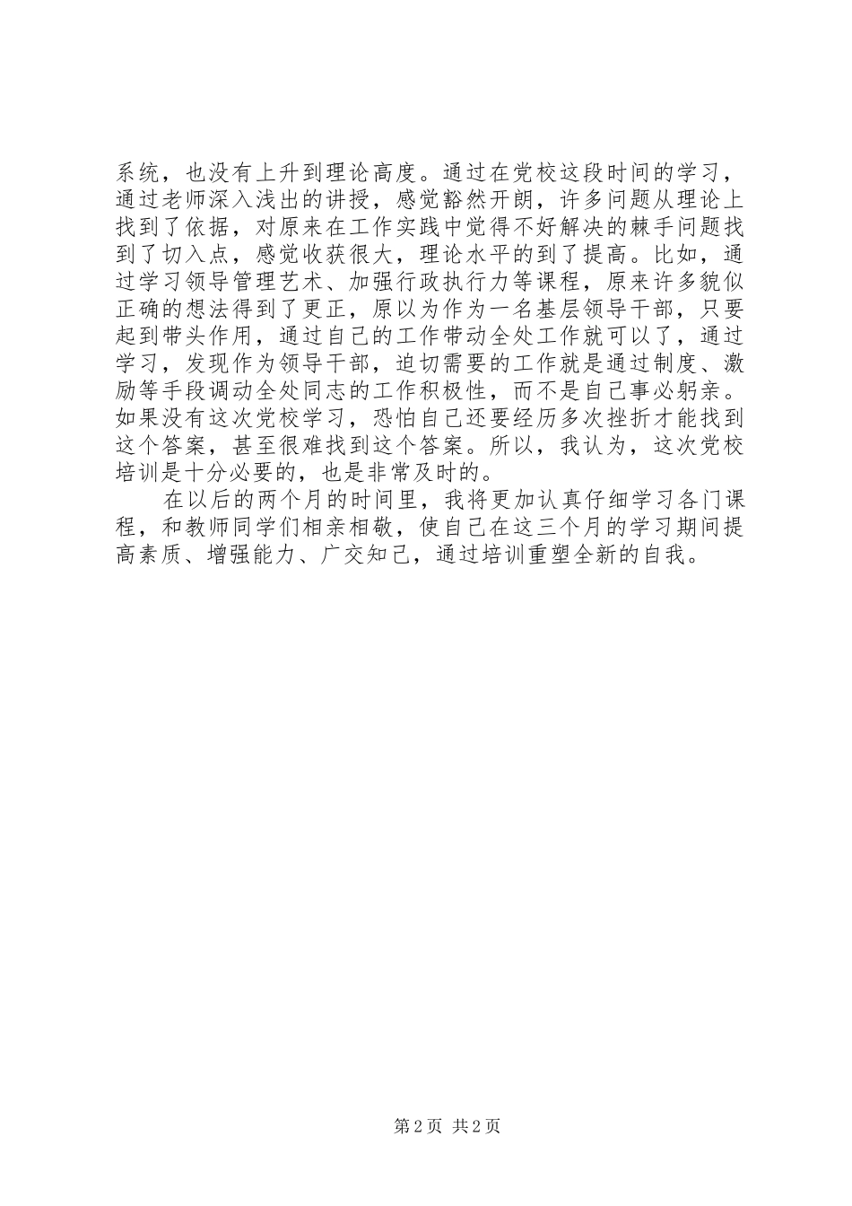 市劳动保障局干部参加青干班培训学习体会_第2页