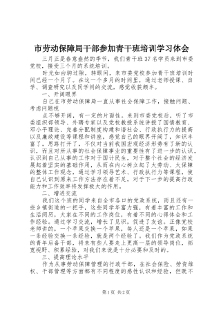 市劳动保障局干部参加青干班培训学习体会