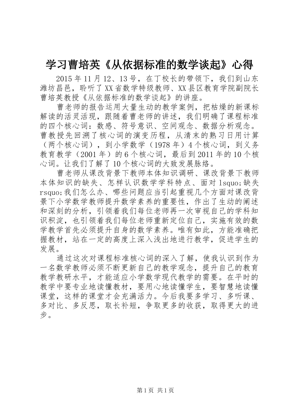 学习曹培英《从依据标准的数学谈起》心得_第1页