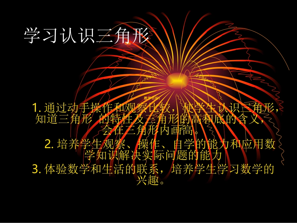 学习认识三角形_第1页