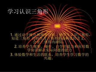 学习认识三角形