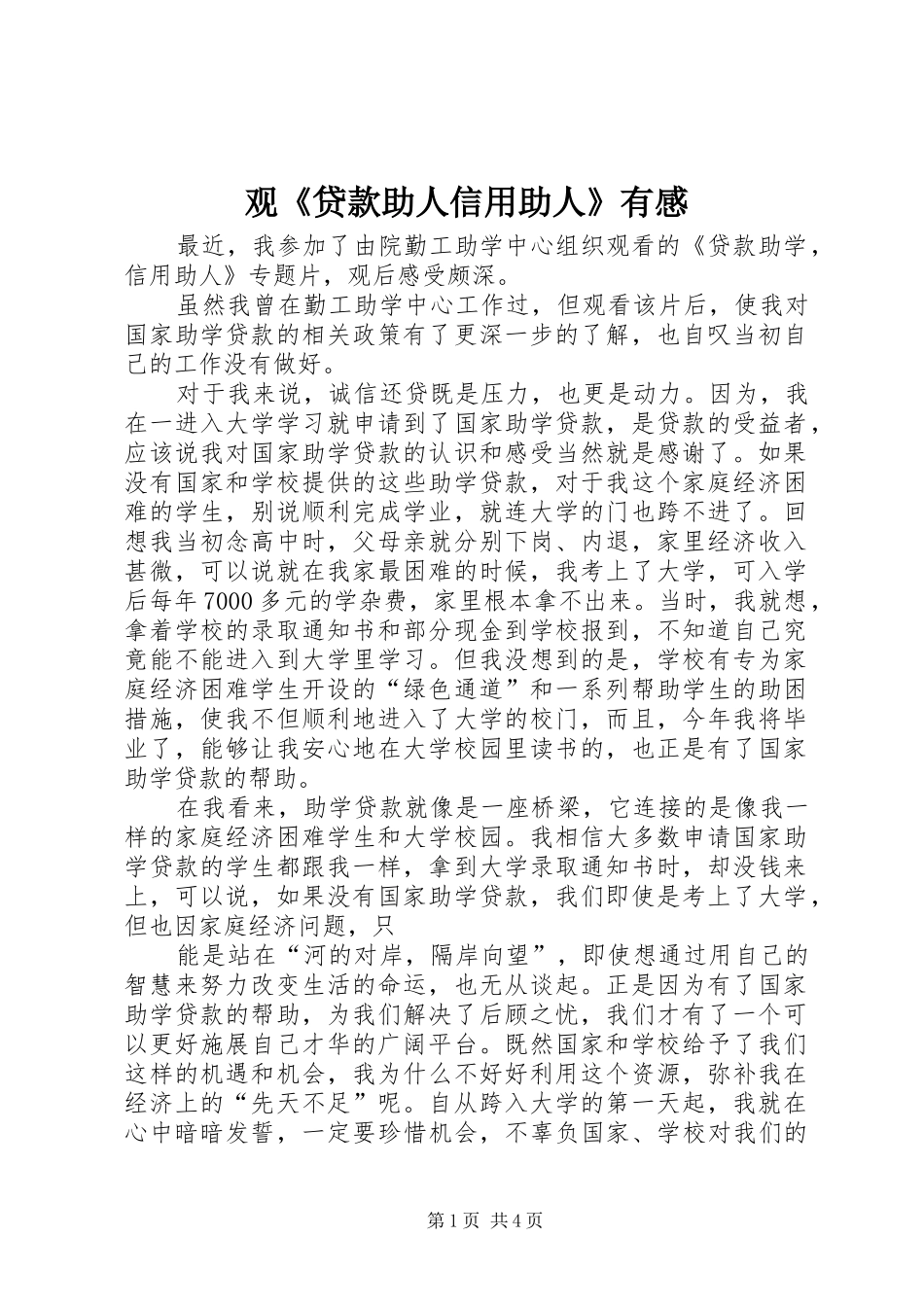 观《贷款助人信用助人》有感_第1页