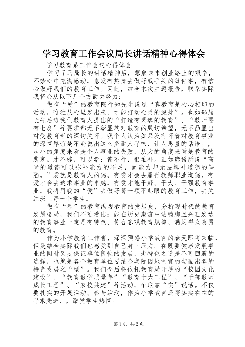 学习教育工作会议局长讲话精神心得体会_第1页