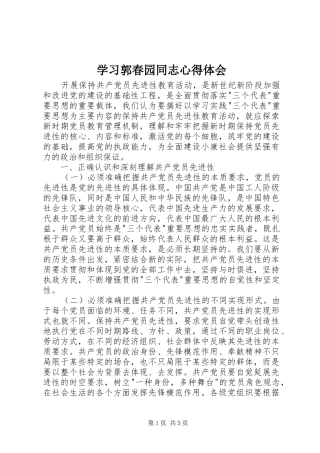学习郭春园同志心得体会