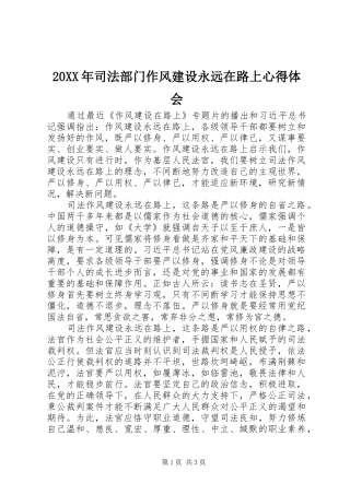20XX年司法部门作风建设永远在路上心得体会