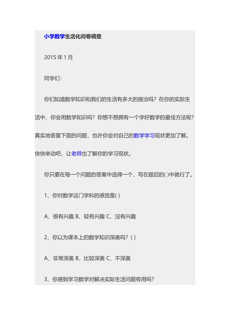 小学数学生活化调查问卷_第1页