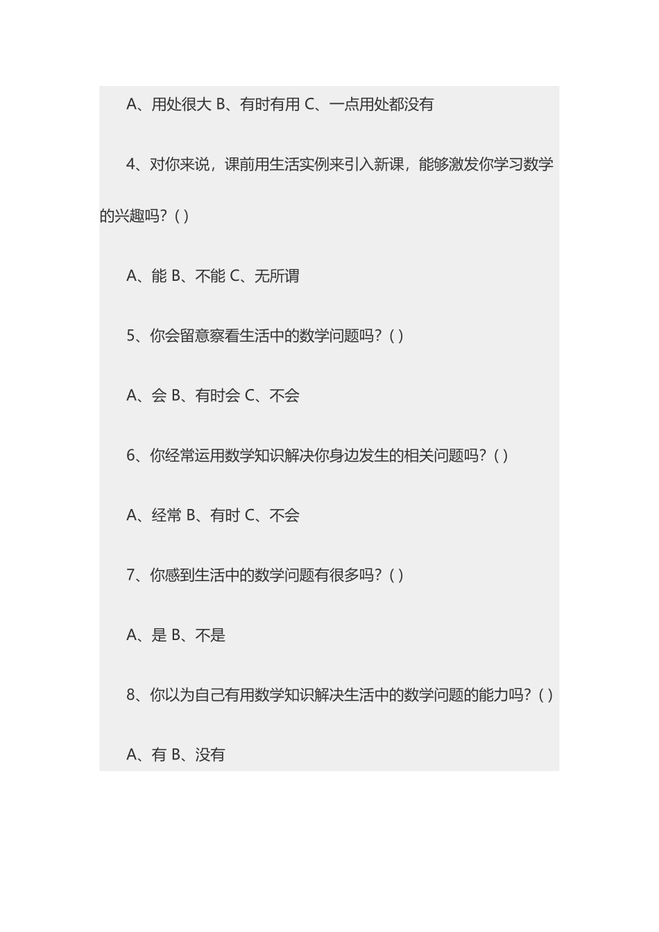 小学数学生活化调查问卷_第2页