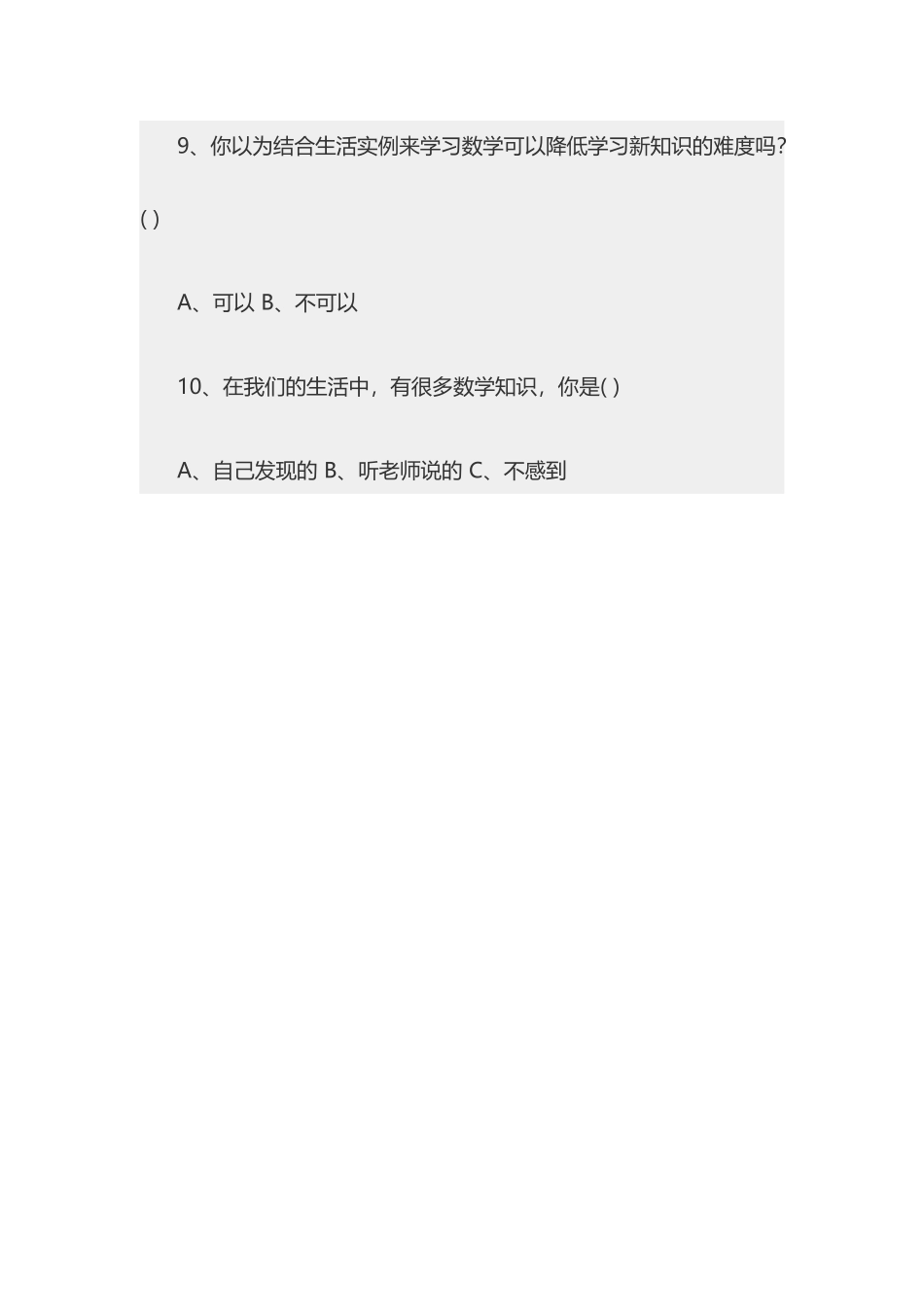 小学数学生活化调查问卷_第3页