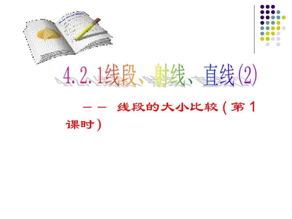 线段大小比较_第1页