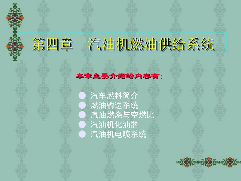 第四章 汽油机燃油供给系统 (PPTminimizer)_第1页