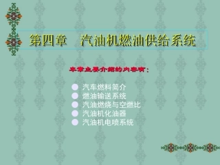 第四章 汽油机燃油供给系统 (PPTminimizer)