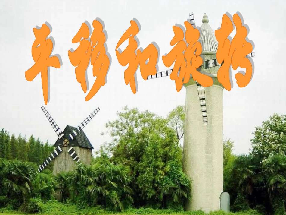 （苏教版）三年级数学下册课件平移和旋转2_第1页