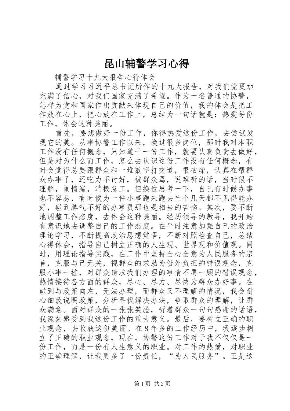 昆山辅警学习心得_2_第1页