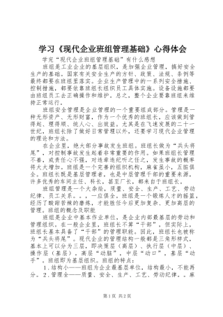 学习《现代企业班组管理基础》心得体会