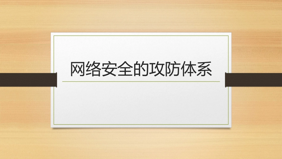 网络安全的攻防体系_第1页