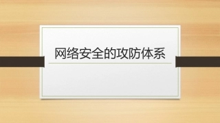 网络安全的攻防体系