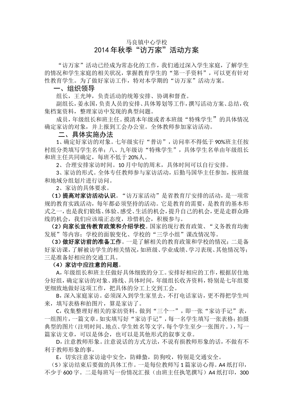 2014年秋季访万家活动方案_第1页