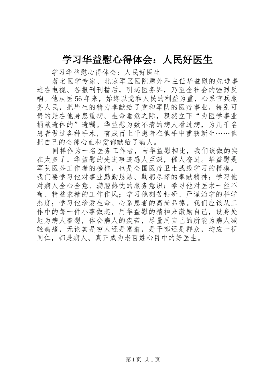 学习华益慰心得体会：人民好医生_第1页