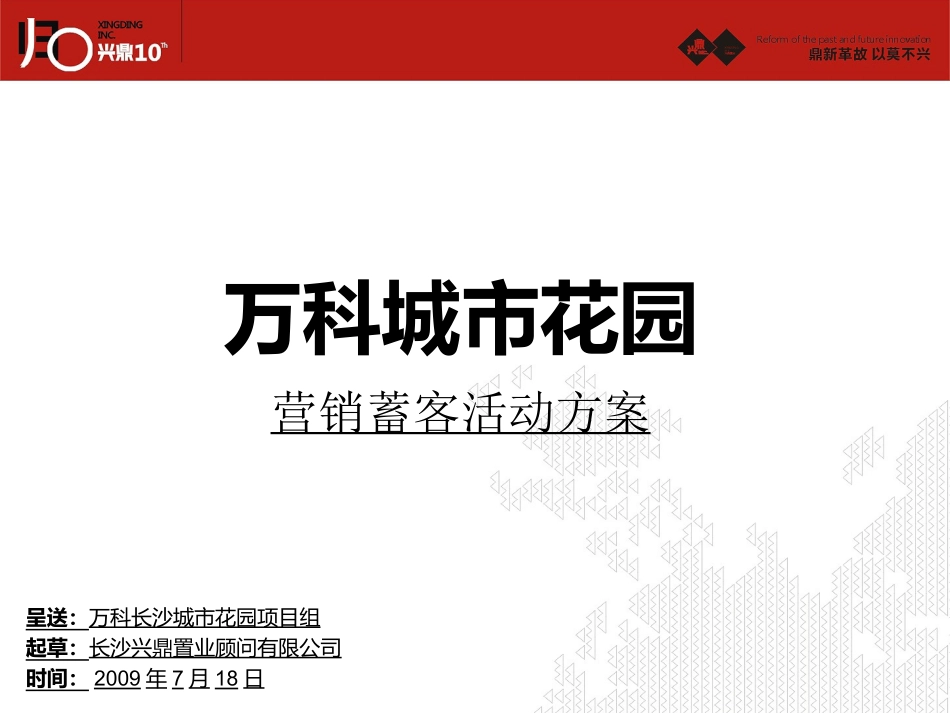 万科城市花园营销活动蓄客思路200907953429923_第1页