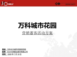 万科城市花园营销活动蓄客思路200907953429923