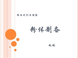 粉体成形与烧结