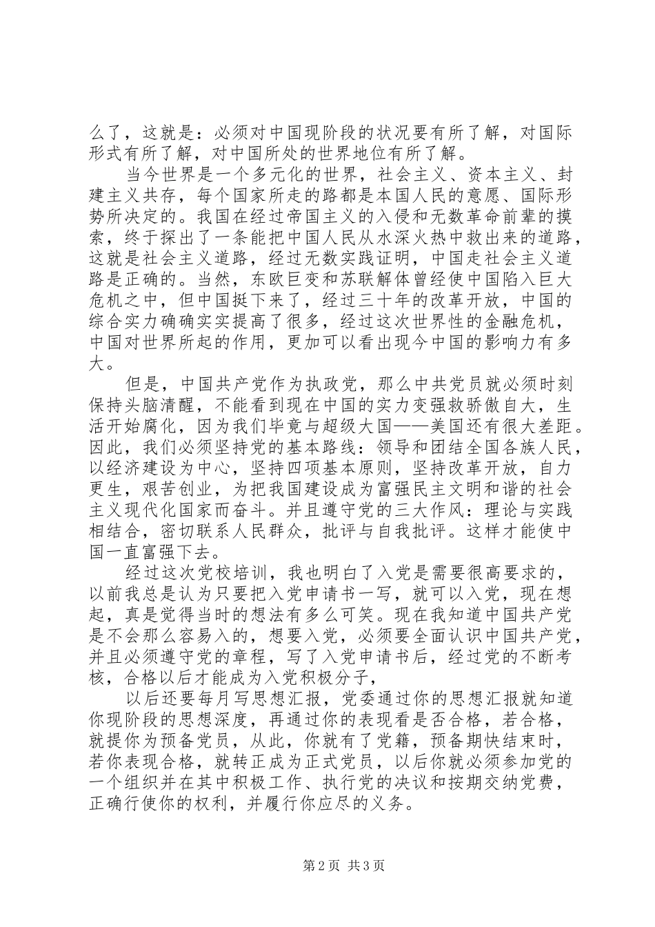 参加党校学习心得体会_第2页