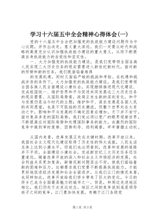 学习十六届五中全会精神心得体会(一)